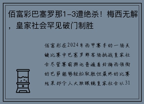 佰富彩巴塞罗那1-3遭绝杀！梅西无解，皇家社会罕见破门制胜