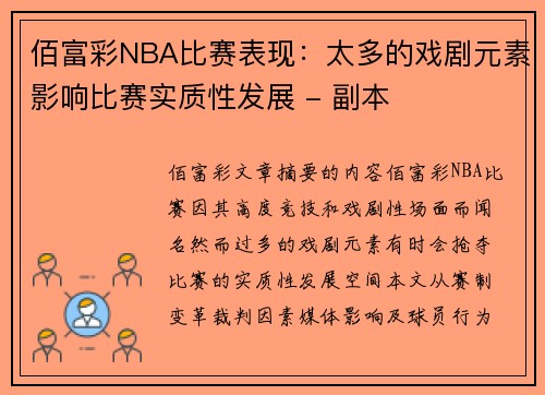 佰富彩NBA比赛表现：太多的戏剧元素影响比赛实质性发展 - 副本