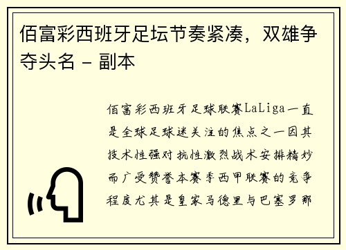 佰富彩西班牙足坛节奏紧凑，双雄争夺头名 - 副本