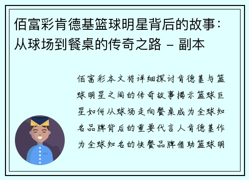 佰富彩肯德基篮球明星背后的故事：从球场到餐桌的传奇之路 - 副本