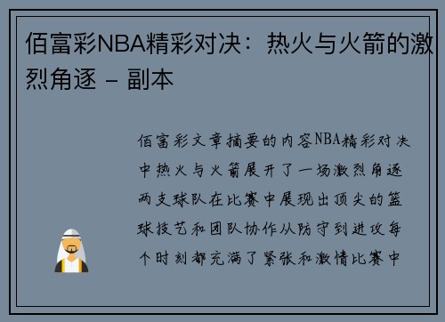 佰富彩NBA精彩对决：热火与火箭的激烈角逐 - 副本