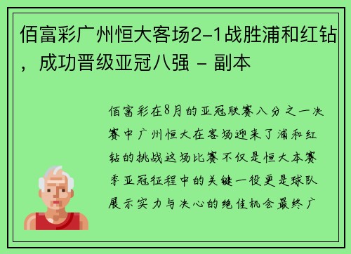 佰富彩广州恒大客场2-1战胜浦和红钻，成功晋级亚冠八强 - 副本