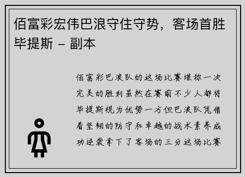 佰富彩宏伟巴浪守住守势，客场首胜毕提斯 - 副本