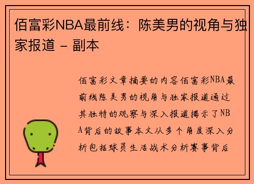 佰富彩NBA最前线：陈美男的视角与独家报道 - 副本