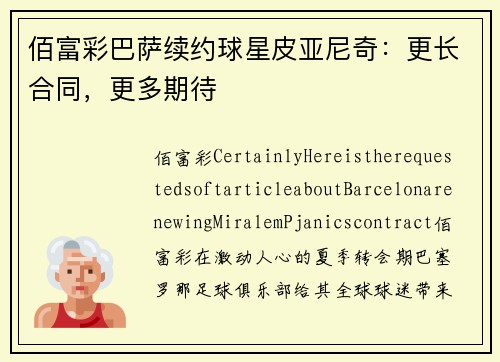 佰富彩巴萨续约球星皮亚尼奇：更长合同，更多期待