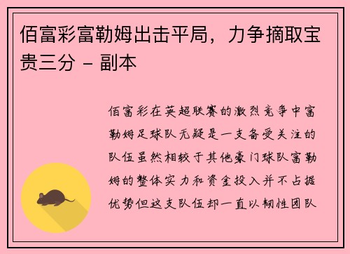 佰富彩富勒姆出击平局，力争摘取宝贵三分 - 副本