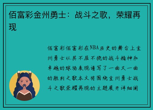 佰富彩金州勇士：战斗之歌，荣耀再现
