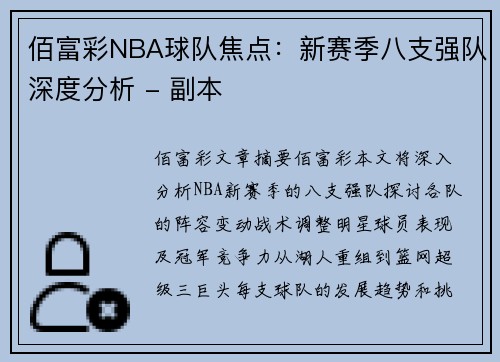 佰富彩NBA球队焦点：新赛季八支强队深度分析 - 副本