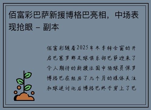 佰富彩巴萨新援博格巴亮相，中场表现抢眼 - 副本