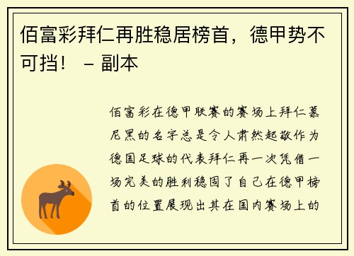 佰富彩拜仁再胜稳居榜首，德甲势不可挡！ - 副本
