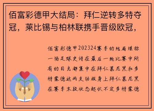 佰富彩德甲大结局：拜仁逆转多特夺冠，莱比锡与柏林联携手晋级欧冠，沙尔克黯然降级