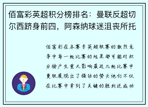 佰富彩英超积分榜排名：曼联反超切尔西跻身前四，阿森纳球迷沮丧所托生？ - 副本