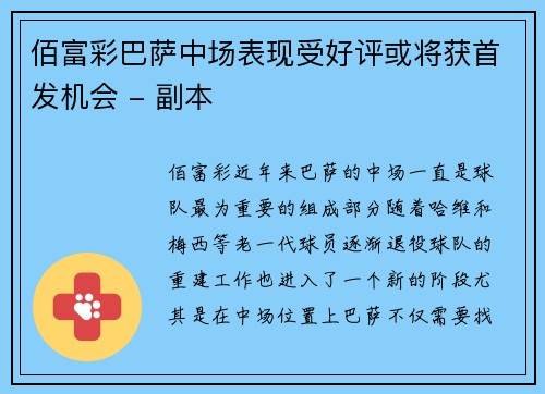 佰富彩巴萨中场表现受好评或将获首发机会 - 副本