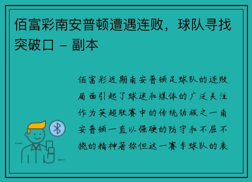 佰富彩南安普顿遭遇连败，球队寻找突破口 - 副本