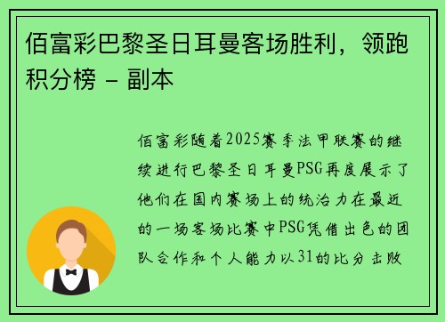 佰富彩巴黎圣日耳曼客场胜利，领跑积分榜 - 副本