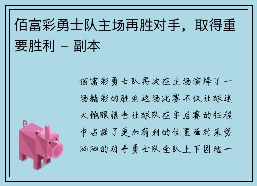 佰富彩勇士队主场再胜对手，取得重要胜利 - 副本