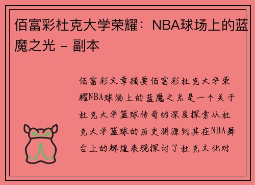 佰富彩杜克大学荣耀：NBA球场上的蓝魔之光 - 副本
