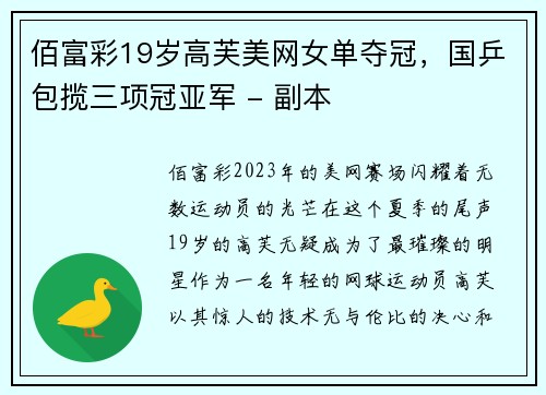 佰富彩19岁高芙美网女单夺冠，国乒包揽三项冠亚军 - 副本