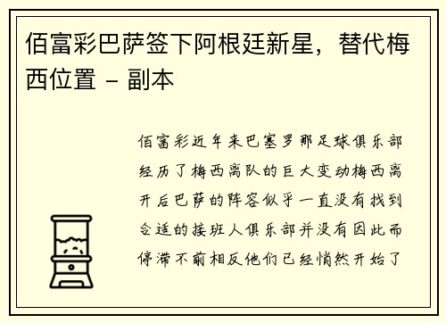 佰富彩巴萨签下阿根廷新星，替代梅西位置 - 副本