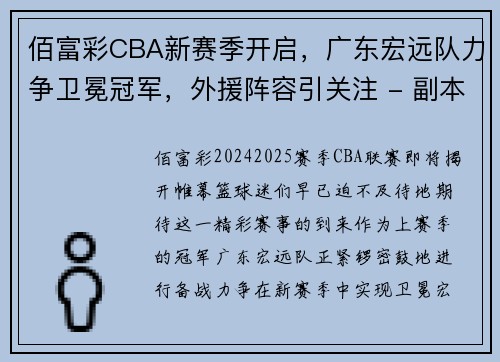 佰富彩CBA新赛季开启，广东宏远队力争卫冕冠军，外援阵容引关注 - 副本
