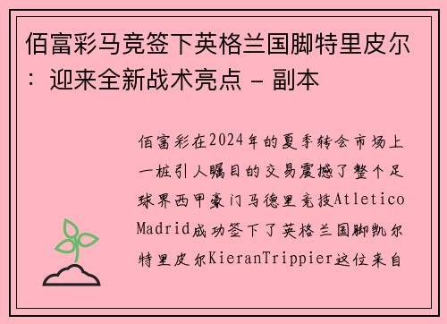 佰富彩马竞签下英格兰国脚特里皮尔：迎来全新战术亮点 - 副本