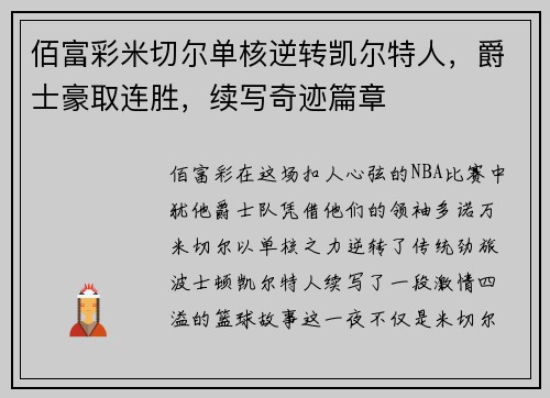 佰富彩米切尔单核逆转凯尔特人，爵士豪取连胜，续写奇迹篇章