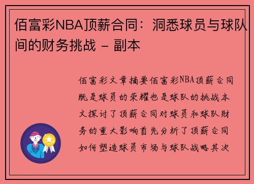 佰富彩NBA顶薪合同：洞悉球员与球队间的财务挑战 - 副本