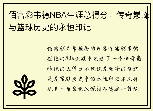 佰富彩韦德NBA生涯总得分：传奇巅峰与篮球历史的永恒印记