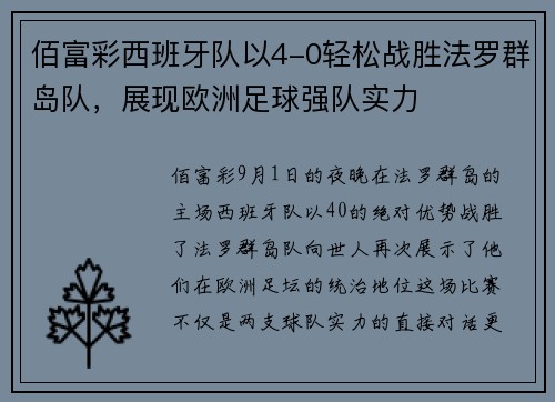 佰富彩西班牙队以4-0轻松战胜法罗群岛队，展现欧洲足球强队实力