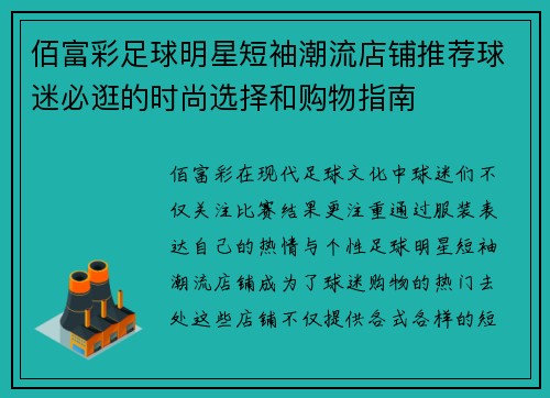 佰富彩足球明星短袖潮流店铺推荐球迷必逛的时尚选择和购物指南