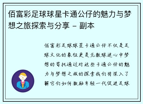 佰富彩足球球星卡通公仔的魅力与梦想之旅探索与分享 - 副本