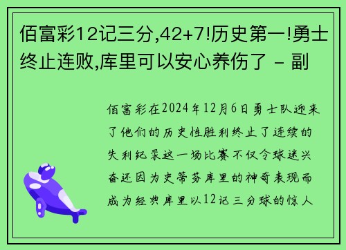 佰富彩12记三分,42+7!历史第一!勇士终止连败,库里可以安心养伤了 - 副本