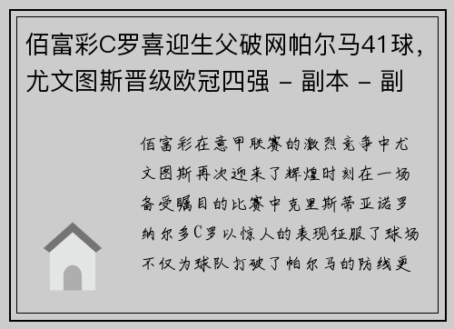 佰富彩C罗喜迎生父破网帕尔马41球，尤文图斯晋级欧冠四强 - 副本 - 副本