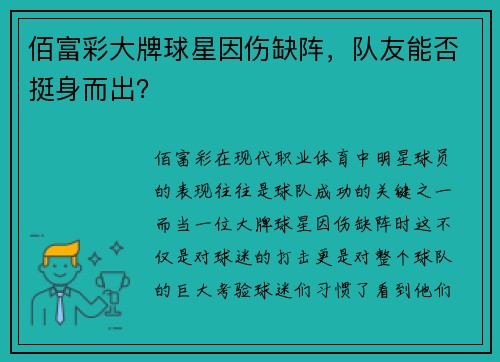 佰富彩大牌球星因伤缺阵，队友能否挺身而出？