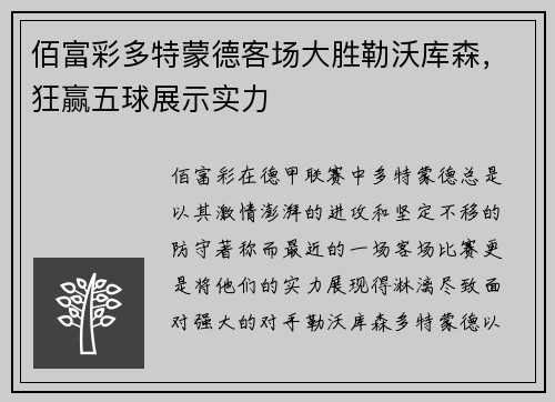 佰富彩多特蒙德客场大胜勒沃库森，狂赢五球展示实力