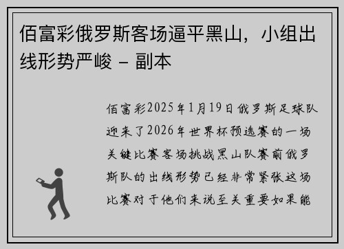 佰富彩俄罗斯客场逼平黑山，小组出线形势严峻 - 副本