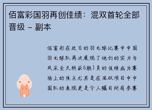 佰富彩国羽再创佳绩：混双首轮全部晋级 - 副本