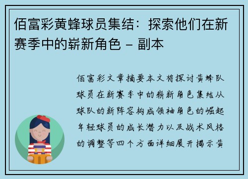 佰富彩黄蜂球员集结：探索他们在新赛季中的崭新角色 - 副本