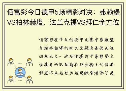 佰富彩今日德甲5场精彩对决：弗赖堡VS柏林赫塔，法兰克福VS拜仁全方位解析