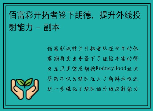 佰富彩开拓者签下胡德，提升外线投射能力 - 副本