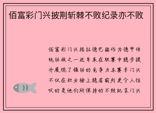 佰富彩门兴披荆斩棘不败纪录亦不败