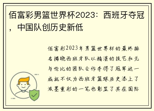 佰富彩男篮世界杯2023：西班牙夺冠，中国队创历史新低