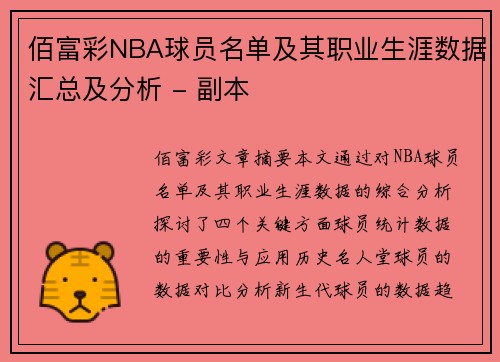 佰富彩NBA球员名单及其职业生涯数据汇总及分析 - 副本