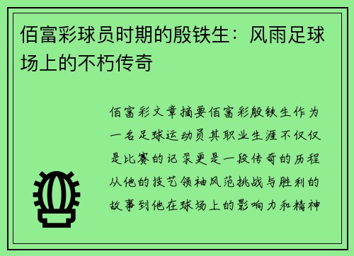 佰富彩球员时期的殷铁生：风雨足球场上的不朽传奇