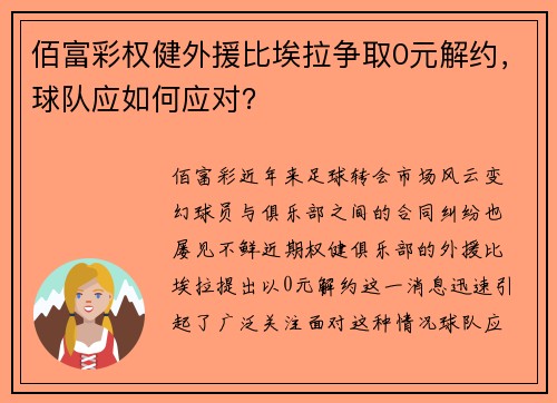 佰富彩权健外援比埃拉争取0元解约，球队应如何应对？