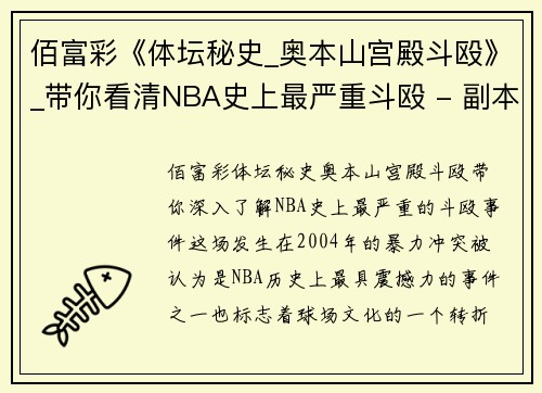 佰富彩《体坛秘史_奥本山宫殿斗殴》_带你看清NBA史上最严重斗殴 - 副本