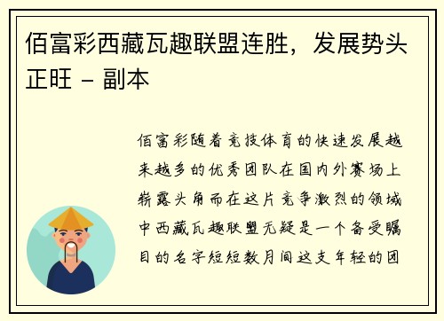 佰富彩西藏瓦趣联盟连胜，发展势头正旺 - 副本