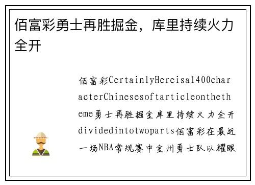 佰富彩勇士再胜掘金，库里持续火力全开