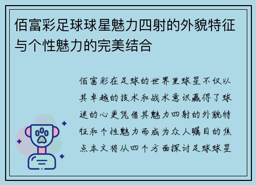 佰富彩足球球星魅力四射的外貌特征与个性魅力的完美结合