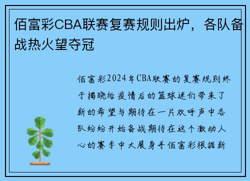 佰富彩CBA联赛复赛规则出炉，各队备战热火望夺冠